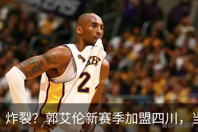 炸裂？郭艾伦新赛季加盟四川，当年总决赛对手，一笑泯恩仇？
