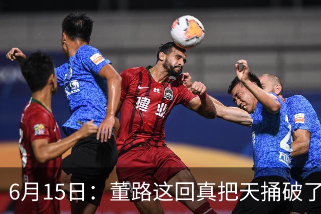 6月15日：董路这回真把天捅破了，西甲球队开出九千欧元签字费求签年轻球员刘凯源